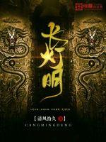 长灯明章节列表