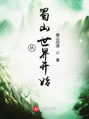 从蜀山世界开始章节列表