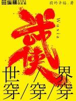 武侠世界穿穿穿章节列表