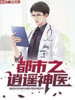 都市之逍遥神医章节列表