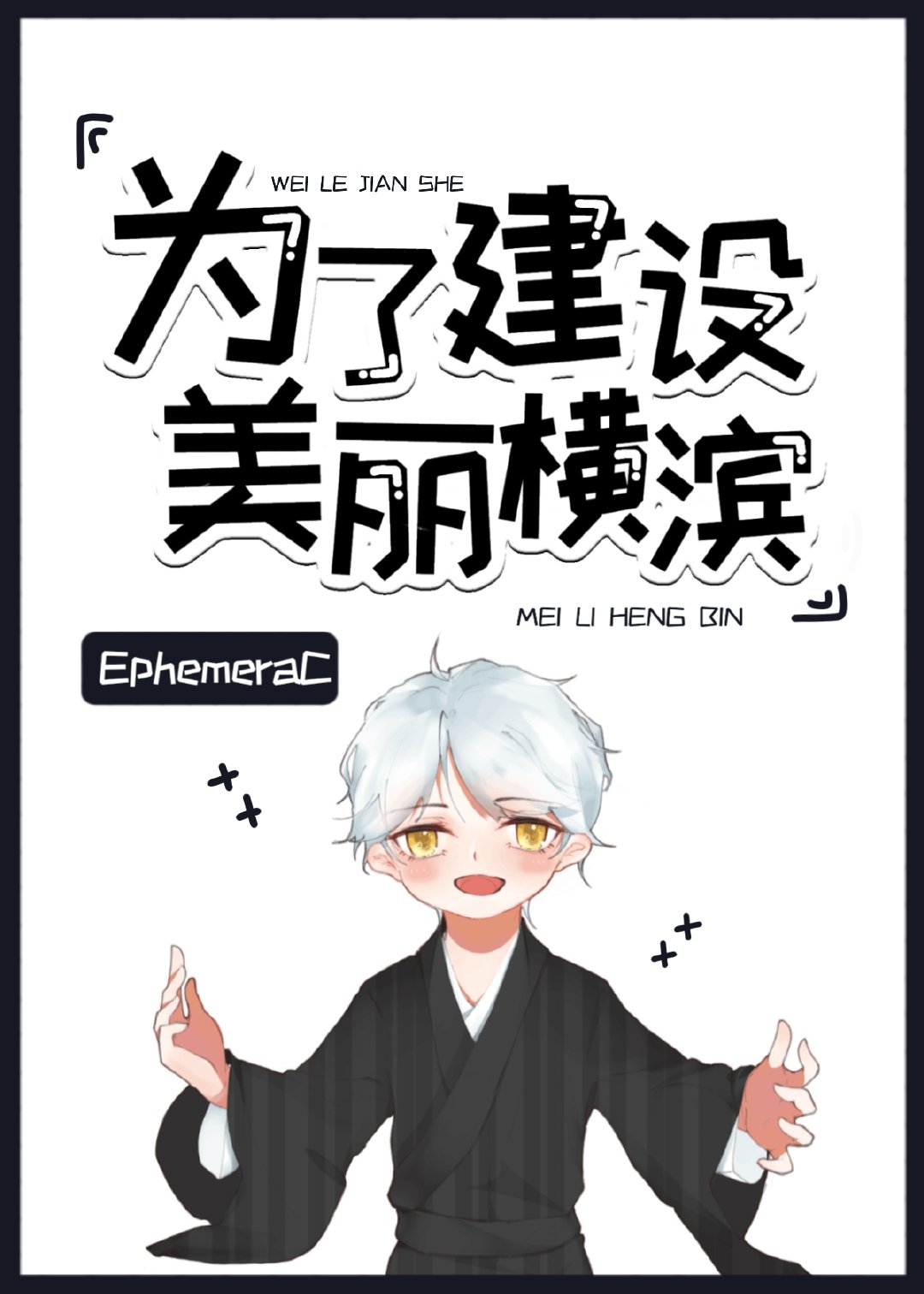 为了建设美丽横滨章节列表