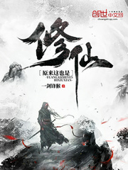 原来这也是修仙章节列表
