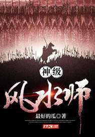 神级风水师章节列表