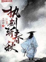 执剑斩春秋章节列表