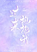 过来抱抱我章节列表