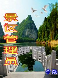景区管理员章节列表