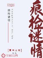 痕检谜情章节列表