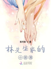 林先生家的小甜酒章节列表