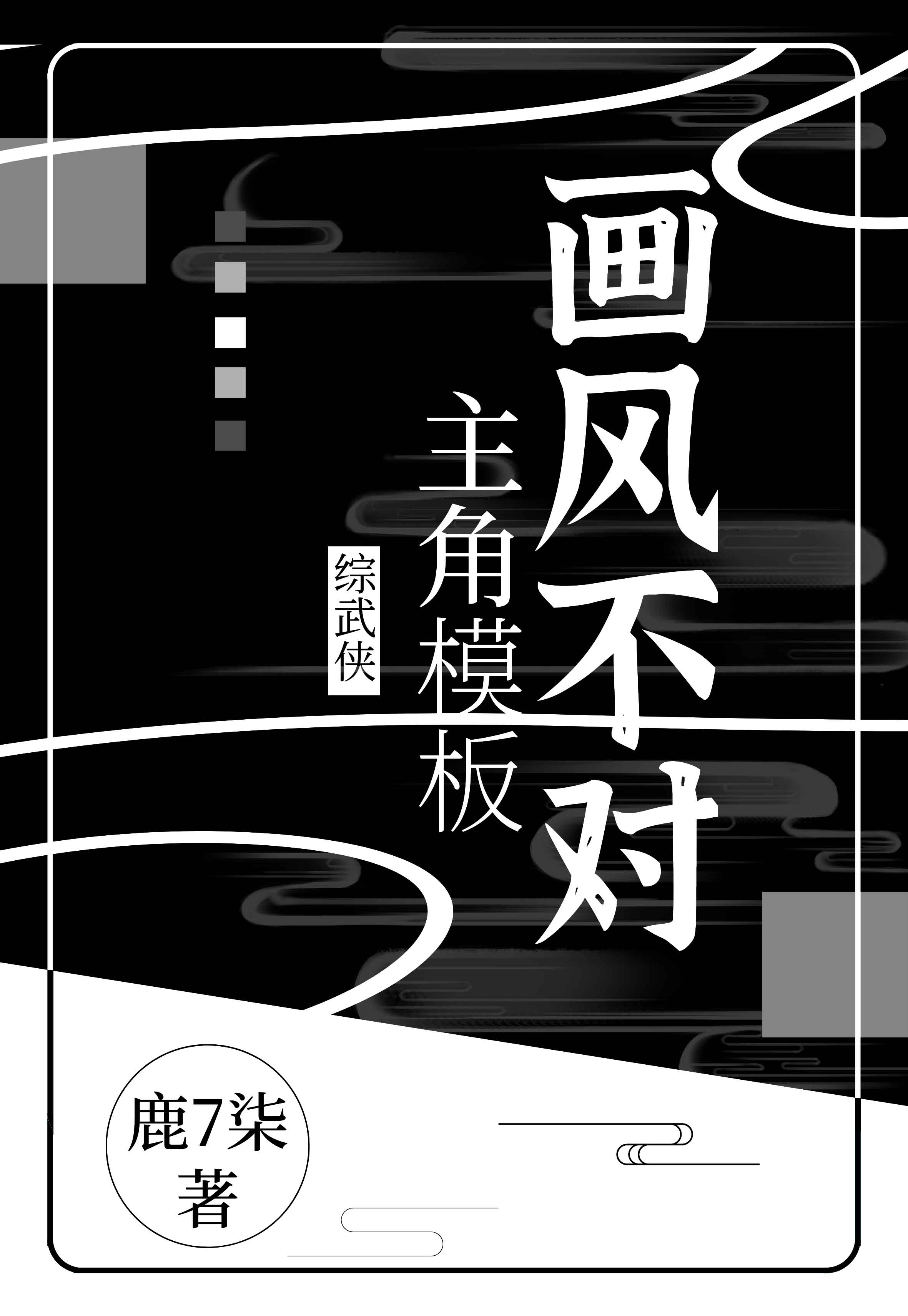 [综武侠]主角模板画风不对章节列表