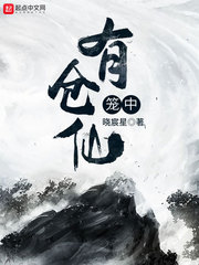 笼中有仓仙章节列表