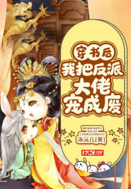 穿书后我把反派大佬宠成废章节列表