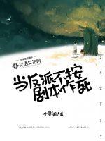 当反派不按剧本作死章节列表