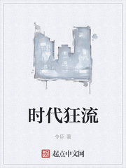 时代狂流章节列表