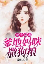 萌宝暴击：爹地妈咪撒狗粮章节列表