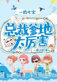 一胎七宝：总裁爹地太厉害章节列表