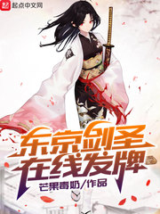 东京剑圣在线发牌章节列表