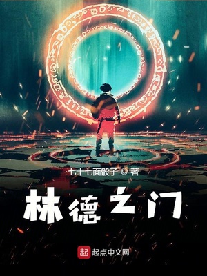 林德之门章节列表