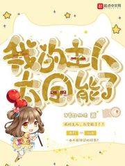 我的主人太全能了章节列表