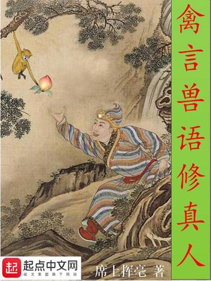 禽言兽语修真人章节列表