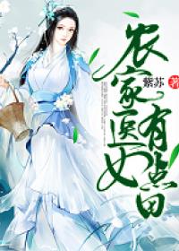 农家医女有点田章节列表