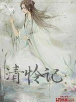 清怜记章节列表