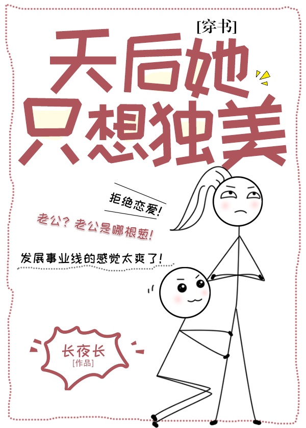天后她只想独美[穿书]章节列表