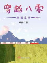穿越八零幸福生活章节列表
