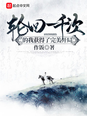轮回一千次的我获得了完美开局章节列表