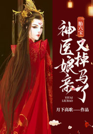 一胎六宝：神医娘亲又掉马了章节列表