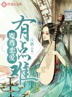 魔尊恋爱有点难章节列表