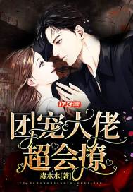 团宠大佬超会撩章节列表