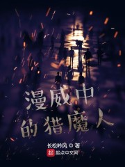 漫威中的猎魔人章节列表
