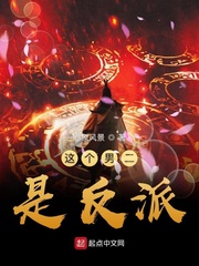 这个男二是反派章节列表