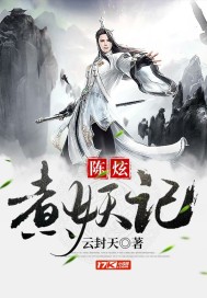 陈炫煮妖记章节列表