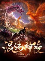 混沌神陵章节列表