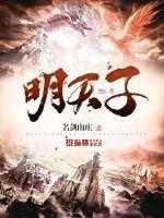 明天子章节列表