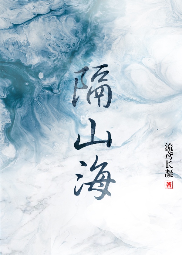 隔山海章节列表