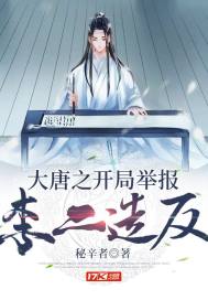 大唐之开局举报李二造反章节列表