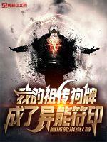 我的祖传狗牌成了异能符印章节列表
