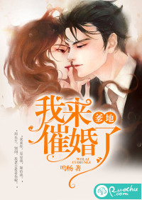爹地，我来催婚了章节列表
