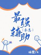 最强辅助[全息]章节列表