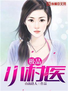 极品小村医（小镇神医）章节列表