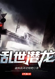 乱世潜龙章节列表