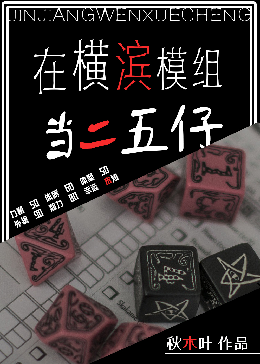 在横滨模组当二五仔[综]章节列表