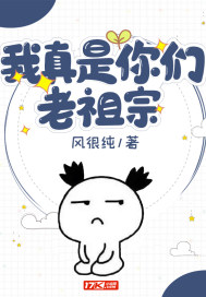 我真是你们老祖宗章节列表