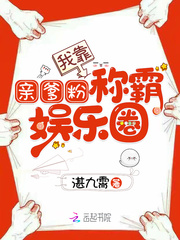 我靠亲爹粉称霸娱乐圈章节列表