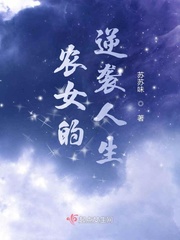 农女的逆袭人生章节列表