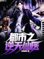 都市逆天仙医章节列表