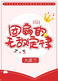 团扇的无敌定律章节列表