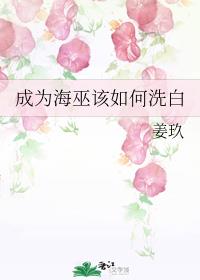 成为海巫该如何洗白章节列表